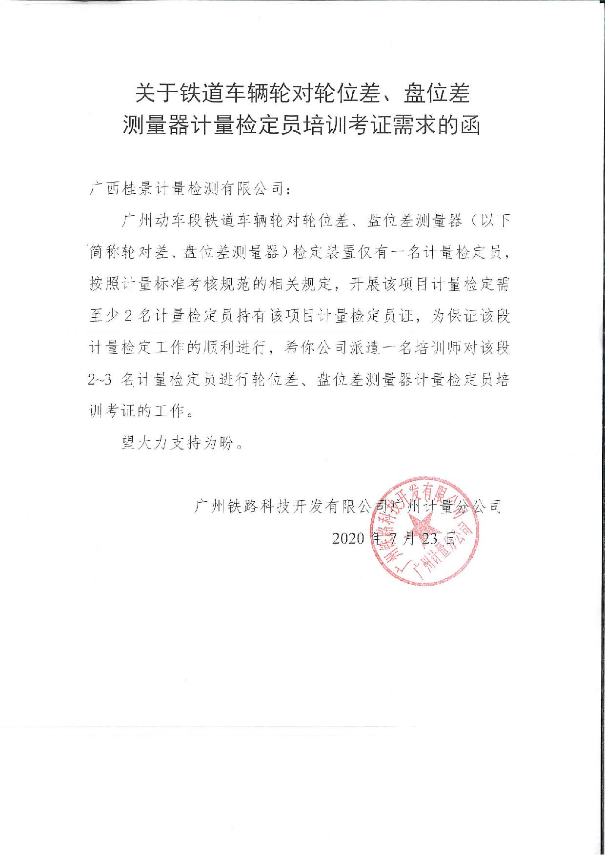 關於鐵道車輛輪對輪位差、盤位差測量器計量檢定員培訓考證需求的函2020.7.23-1.jpg
