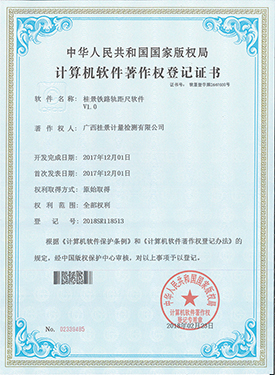 麻豆性爱视频鐵路軌距尺軟件著作權登記證書